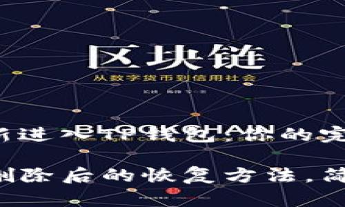 如何重新进入TP钱包：你的完整指南

TP钱包删除后的恢复方法，简单实用！