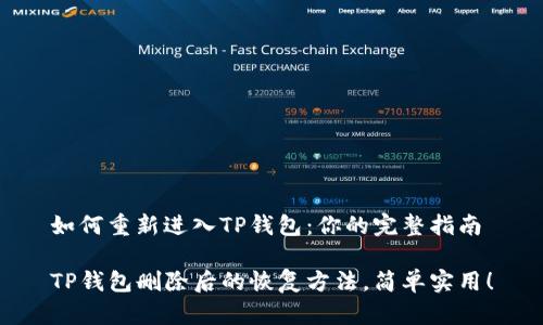 如何重新进入TP钱包：你的完整指南

TP钱包删除后的恢复方法，简单实用！