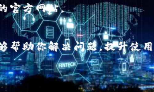 小狐狸钱包（Fox Wallet）是一款在加密货币领域应用广泛的钱包工具，特别是用于管理以太坊和其他ERC-20代币。如果你对小狐狸钱包的客服支持有疑问，以下是一些相关的信息。

小狐狸钱包的客服支持
小狐狸钱包通常提供用户支持和帮助中心，用户可以在官方网站找到相关的支持信息。虽然在使用过程中可能会遇到问题，如交易失败、钱包恢复等情况，但是小狐狸钱包通常不提供直接的在线客服或电话支持。相反，用户可以通过论坛、社区或者社交媒体渠道寻求帮助，也可以查阅官方发布的常见问题解答（FAQ）来找到解决方案。

如何找到帮助
如果你遇到问题，可以通过以下步骤找到支持：
ol
    li访问小狐狸钱包的官方网站，那里通常有一个“支持”或“帮助中心”部分，提供常见问题的解答。/li
    li加入小狐狸的钱包社区，在社交媒体平台上（如Twitter或Telegram）寻找相关的用户讨论和帮助。/li
    li查看社区论坛，那里有很多用户分享他们的经验和解决方案。/li
    li如果问题比较复杂，可以考虑发送电子邮件至官方支持邮箱，说明你的问题，以获得进一步帮助。/li
/ol

注意事项
在寻求支持时，务必注意保护个人隐私信息，不要在公共论坛上公开你的钱包地址或私钥。同时，也要小心钓鱼网站和骗局，确保你访问的是小狐狸钱包的官方网站。

总结
总而言之，小狐狸钱包虽然不提供传统意义上的客服，但用户仍可以通过多种方式寻求帮助。在使用加密货币钱包时，保持谨慎，并积极参与社区交流能够帮助你解决问题，提升使用体验。

如果你有其他的问题，或想了解更多详情，欢迎继续提问！