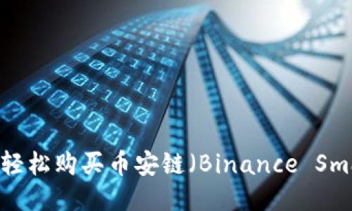 如何利用TP钱包轻松购买币安链（Binance Smart Chain）代币