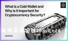 如何利用TP钱包轻松购买币安链（Binance Smart Cha