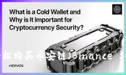 如何利用TP钱包轻松购买币安链（Binance Smart Chain）代币