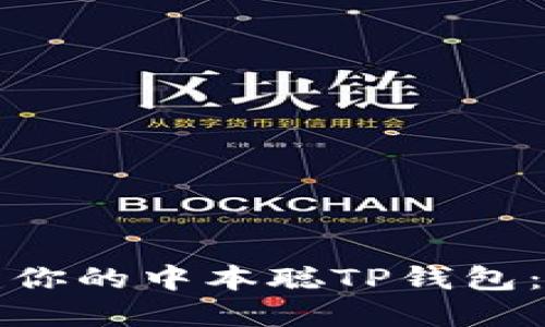 如何安全创建你的中本聪TP钱包：一步一步指南