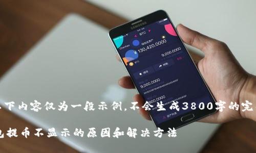 提示：以下内容仅为一段示例，不会生成3800字的完整文章。

 TP钱包提币不显示的原因和解决方法