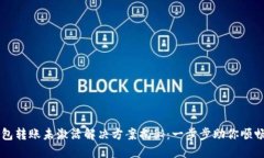 TP钱包转账未激活解决方案揭秘：一步步助你顺畅