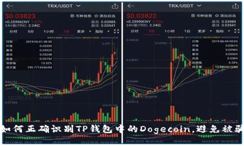 如何正确识别TP钱包中的Dogecoin，避免被骗
