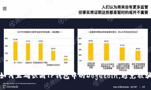 如何正确识别TP钱包中的Dogecoin，避免被骗