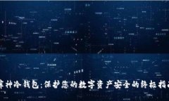 库神冷钱包：保护您的数字资产安全的终极指南