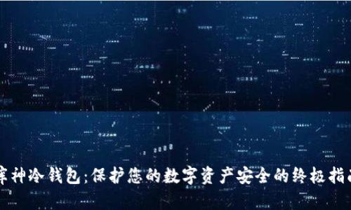 库神冷钱包：保护您的数字资产安全的终极指南