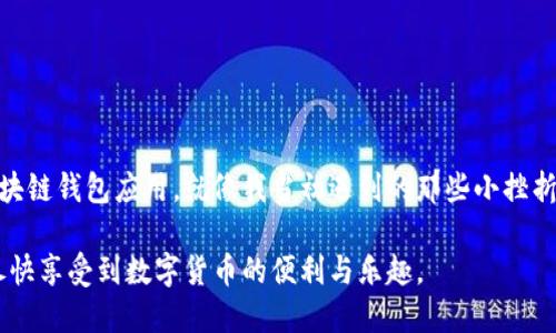 为什么无法下载TP钱包APP？探秘问题的根源

在当今数字化时代，移动应用程序已经成为我们生活中不可或缺的一部分，尤其是像TP钱包这样的区块链钱包应用，能够帮助用户安全地管理其加密货币资产。然而，有些用户却在下载TP钱包APP时遇到了一些困难。那么，为什么会出现“TP钱包APP下载不了”的情况呢？让我们一起探讨这个问题的根源，并提供一些实用的解决方案。

常见的下载问题

首先，我们需要了解可能会导致TP钱包APP下载失败的一些常见原因。这些问题从操作系统与应用的兼容性到网络连接问题，都有可能造成困扰。

h41. 操作系统不兼容/h4

TP钱包APP可能只支持特定版本的操作系统。如果你使用的是比较旧版本的Android或iOS，可能会导致无法下载。记得查看TP钱包的官方网站或应用商店中的描述，确认你的设备系统是否满足要求。

h42. 网络连接问题/h4

在下载应用时，网络连接的稳定性至关重要。如果你在公共Wi-Fi上，信号不强可能导致下载失败。试试切换到手机数据网络，或者找到一个更稳定的Wi-Fi连接。

h43. 应用商店问题/h4

有时候，下载APP的问题并不在于你的设备，而是应用商店本身。应用商店的维护、缓存问题或者系统故障都可能导致APP无法下载。你可以尝试刷新应用商店，或者清除缓存后再试。

h44. 存储空间不足/h4

如果你的设备存储空间快满了，可能会遭遇下载失败的问题。确保你的设备有足够的存储空间来下载并安装TP钱包APP。你可以通过删除一些不常用的应用或者文件来释放空间。

关于TP钱包的个人感悟

在我刚接触区块链和加密货币的那段时期，我深深感受到了钱包应用的重要性。记得我第一次下载钱包应用时，恰好遇到了下载失败的问题。我怀着既期待又紧张的心情等待，生怕因为各种技术原因而无法顺利管理自己的资产。后来，我了解到，很多时候问题并不是出在我自己，而是与设备或网络环境息息相关。

解决下载问题的策略

既然我们知道了可能导致下载失败的原因，那么接下来我们就来探讨一些实际的解决方案。

h41. 更新设备系统/h4

请确保你的设备系统是最新的。有时候，应用需要新版本的支持才能顺利安装。如果是iOS设备，去“设置”中检查更新；如果是Android设备，可以在“设置”中找到系统更新。

h42. 检查网络连接/h4

尝试变换不同的网络来下载应用，如果你原本在使用Wi-Fi，切换到手机数据网络；反之亦然。如果可能，重启你的路由器来改善连接质量。

h43. 更换应用商店或来源/h4

如果你在某个应用商店下载失败，可以考虑尝试其他应用商店，或者直接从TP钱包的官方网站下载。如果选择这种方式，务必确保来源的安全性。

h44. 清理存储空间/h4

定期清理不必要的文件和应用，保持设备有足够的存储空间。这不仅有助于下载新的应用，也能提升设备的整体性能。

总结

下载TP钱包APP的过程，或许会因为一些意外情况而变得困难重重，但只要认真分析问题并尝试有效的解决方案，相信大家都能顺利安装并体验这个优秀的区块链钱包应用。就像我当初遇到的那些小挫折一样，最终我学会了如何妥善管理我的加密资产。TP钱包不仅是一个工具，更是一个数字资产管理的好帮手，希望每一个人的数字资产管理之旅都能顺畅无阻！

在数字时代，安全和便捷是每个用户在选择钱包应用时的首要考虑。希望通过这篇文章，能够帮助到那些在下载TP钱包APP时遇到问题的朋友们，让大家能够尽快享受到数字货币的便利与乐趣。