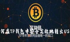 如何在TP钱包中安全高效地转出USDT