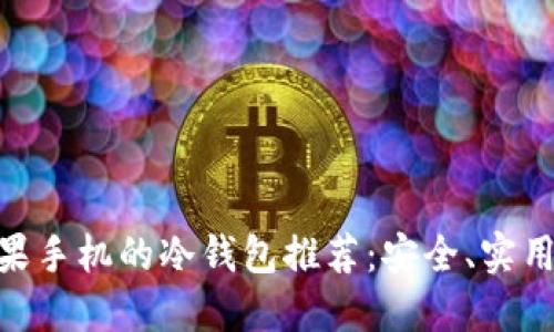 适合苹果手机的冷钱包推荐：安全、实用与便捷
