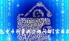 如何解决TP钱包中币种量减少的问题？实用指导与