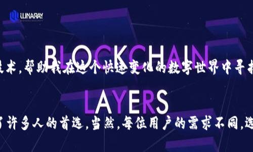 Tp钱包（Trust Wallet）是一款去中心化的钱包，用于存储和管理多种加密数字资产。它由Binance（币安）于2018年收购，旨在为用户提供一个安全、方便的加密货币管理工具。以下是关于Tp钱包的一些详细背景信息：

1. 公司背景与创立

Trust Wallet 最初由 Viktor Radchenko 在2017年成立。Viktor 的愿景是创建一个简单而安全的钱包，使任何人都可以轻松管理自己的加密资产。随着去中心化金融（DeFi）的兴起以及NFT市场的扩大，Trust Wallet迅速得到了用户的认可，发展成为一个多链支持的钱包应用。2018年， Trust Wallet 被全球最大的加密货币交易所之一——Binance 收购，进一步提升了其在行业中的地位。


2. 产品特点

Trust Wallet 的主要特点包括用户友好的界面、对多种加密资产的支持、非托管性质以及强大的安全性。用户可以直接通过钱包进行买卖、交易，甚至访问去中心化交易所（DEX）。此外，Trust Wallet 还支持不同的区块链，包括以太坊、波场、币安智能链等，使用户能够管理多种类型的代币。


3. 安全性措施

安全性是任何数字钱包的首要考虑因素。Trust Wallet 采用了一系列防护措施来保护用户的资产，包括私钥本地存储、加密数据传输以及对恶意软件的防护。这意味着用户的私钥永远不被服务器存储，降低了被黑客攻击的风险。同时，Trust Wallet 还提供了备份和恢复功能，以确保用户在意外情况下能够找回自己的资产。


4. 用户体验

Trust Wallet 被设计为适合所有级别的用户，无论是初学者还是专家都能够轻松上手。其界面直观，用户可以方便地创建钱包、接收和发送加密货币。此外，Trust Wallet 的多语言支持使其能够在全球范围内被广泛使用。通过与去中心化应用（DApp）的集成，用户还可以体验各种区块链应用，增加了钱包的实用价值和用户粘性。


5. 市场趋势与展望

随着区块链技术的发展和加密货币市场的成熟，去中心化钱包的需求正在迅速增加。更多的用户开始关注资产的安全性和对财务隐私的控制。因此，Trust Wallet 在市场中的竞争力也在不断增强。未来，Trust Wallet  plan 继续扩大其功能和增值服务，以满足日益增长的用户需求。


6. 个人体验与感受

在我刚接触加密货币的时候，选择使用 Trust Wallet 是因为我喜欢它的简洁界面和多功能设计。记得我第一次购买以太坊时，心里充满了紧张与期待。我打开 Trust Wallet，跟随简单的步骤完成了购买，那种成就感至今铭记于心。正是这种便捷，让我与加密世界的距离拉近了很多。


7. 文化相关性与影响

区块链和加密货币不仅是一种新的技术形式，更是一种思想的传播。我常常思考，这背后不仅仅是金融革命，更是一种去中心化的理念，意味着每个人都有可能掌握自己的经济自由。Trust Wallet 的存在，正是这一理念在技术层面的体现。作为用户，我感受到的不仅仅是资产的安全与管理，更是一种参与新经济形态的勇气与信念。


总结

总之，Trust Wallet 在满足用户需求的同时，也在推动着整个加密货币生态的发展。作为一名普通用户，我深知安全和便捷的重要性，而Trust Wallet正是以其优质的服务与技术，帮助我在这个快速变化的数字世界中寻找到属于自己的位置。对于未来的发展，我充满期待，同时也希望更多的人能够加入到这个创新的领域中，体验和感受区块链带来的无限可能性。


以上是关于Tp钱包（Trust Wallet）的背景和一些个人见解。在这个不断发展的加密货币世界中，选择合适的钱包对用户而言至关重要，而Trust Wallet凭借其综合优势，成为了许多人的首选。当然，每位用户的需求不同，选择适合自己的钱包尤为重要。在未来，希望Trust Wallet能继续为用户提供更好的服务，帮助大家更好地管理和使用自己的数字资产。