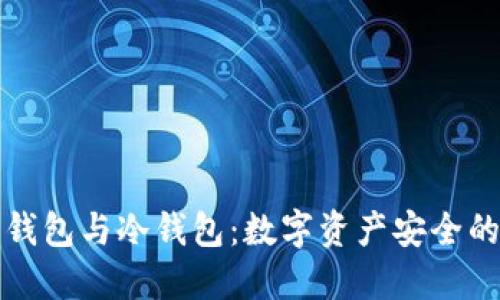 理解吐司钱包与冷钱包：数字资产安全的最佳选择