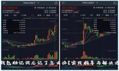 TP钱包助记词忘记了怎么办？实践指导与解决方案