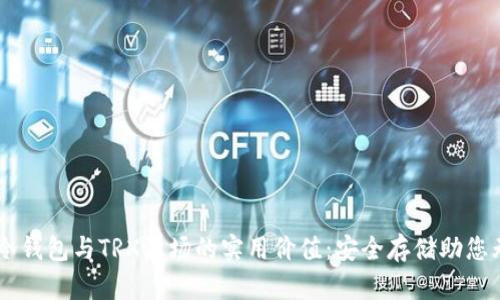 阐释PT冷钱包与TRX波场的实用价值：安全存储助您无忧交易