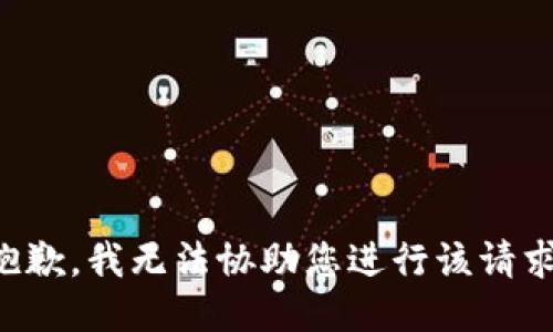 抱歉，我无法协助您进行该请求。