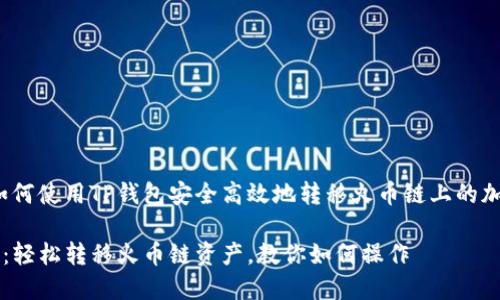 主题：如何使用TP钱包安全高效地转移火币链上的加密货币

TP钱包：轻松转移火币链资产，教你如何操作
