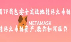 主题：如何使用TP钱包安全高效地转移火币链上的