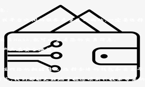 在处理数字货币转账时，尤其是涉及到钱包之间的操作，有时我们可能会遇到“提U到TP钱包没到”的情况。这种情形可能让人感到困惑，毕竟数字货币的转账通常是快速且高效的。那么，导致转账未到账的原因可能是什么呢？接下来，我会详细讲解几个常见原因，并给出一些实用的建议。

一、交易确认时间

在区块链网络中，交易的确认是一个必要过程。不同的区块链网络在交易确认时间上有所不同。比如以太坊（Ethereum）和比特币（Bitcoin）的确认时间就有差异。提早了解转账所需的时间，可以帮助我们更好地安排和等待。

我记得自己第一次进行数字货币交易时，万分期待地在观察自己的钱包，结果由于比特币网络拥堵，转账竟然等了近一个小时才到账。这样的经历让我明白了交易确认时间的重要性。

二、网络拥堵

网络拥堵是另一个常见的原因。当很多人同时进行交易时，网络可能会变得非常拥挤，从而导致确认时间延长。尤其是在市场行情波动较大时，很多人会选择在同一时间进行交易，这样就可能导致网络的拥堵。

我在经历Bitcoin价格暴涨时，曾因为网络拥堵而面临类似的情况。那时每天都有成千上万的转账请求，结果导致我的钱在网络中“滞留”。这让我意识到，请多留意网络状态。

三、钱包地址错误

在转账时，如果输入的钱包地址有误，资产将会面临丢失的风险。在您进行转账之前，务必仔细核对收款地址。多花几秒钟检查一次账户地址，确保无误，能够有效避免意外的损失。

我有一个朋友在转账的时候，因手误多加了一个字母，结果导致钱转到了一个陌生的钱包地址。虽然他努力通过各种途径找回，但最终还是无果而终。这个经历让我更加重视在进行任何转账之前一定要仔细确认钱包地址。

四、区块链技术问题

在某些情况下，区块链技术的故障也是导致转账未到账的原因之一。如果区块链技术出现异常，可能会导致交易无法得到及时确认，从而影响到账时间。

我曾遇到过这种情况。当时以太坊网络出现了技术性问题，我的资金明明已经转出，却因为错误的区块信息而未到账。通过这次经历，我了解到即使是技术再先进的区块链，也可能在某些时刻遭遇困扰。

五、平台或钱包的问题

有时，钱包或交易平台本身出现故障也会导致转账延迟。请您先确认钱包或交易平台的状态，看看是否有公告或维护信息。

我曾在一个交易所进行转账时，碰巧碰上了系统维护，导致我的转账延迟了几天。这次经历让我意识到，使用不同的钱包或平台之间的服务质量是不同的，一定要选择那些信誉良好的平台进行交易。

实时查看交易状态

在等待转账成功时，您也可以通过区块链浏览器实时查看交易状态。大部分区块链都有透明的交易记录，您只需要输入交易Hash，就可以查看您的交易信息。

记得那次我就利用区块链浏览器，查看了我的交易状态，发现交易正在等待确认。这个功能让我感到安心，我知道我的资产正在安全地转移。

总结和建议

在进行数字货币转账时，要了解可能导致未到账的多种原因。尽量避免输入错误的钱包地址，耐心等待交易的确认，并关注网络的拥堵情况。选择合适的钱包和交易平台，务必做好信息的确认，才能在这个复杂的金融生态中顺利航行。

希望我的一些个人经历和观点能够为你带来帮助，也欢迎大家分享你们在数字货币转账中的趣事或教训。通过交流和分享，我们都能更好地掌握这项新兴技术带来的机遇和挑战。