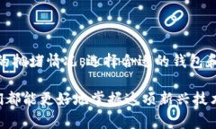 在处理数字货币转账时，尤其是涉及到钱包之间