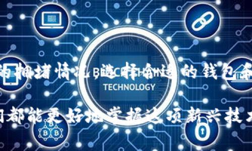 在处理数字货币转账时，尤其是涉及到钱包之间的操作，有时我们可能会遇到“提U到TP钱包没到”的情况。这种情形可能让人感到困惑，毕竟数字货币的转账通常是快速且高效的。那么，导致转账未到账的原因可能是什么呢？接下来，我会详细讲解几个常见原因，并给出一些实用的建议。

一、交易确认时间

在区块链网络中，交易的确认是一个必要过程。不同的区块链网络在交易确认时间上有所不同。比如以太坊（Ethereum）和比特币（Bitcoin）的确认时间就有差异。提早了解转账所需的时间，可以帮助我们更好地安排和等待。

我记得自己第一次进行数字货币交易时，万分期待地在观察自己的钱包，结果由于比特币网络拥堵，转账竟然等了近一个小时才到账。这样的经历让我明白了交易确认时间的重要性。

二、网络拥堵

网络拥堵是另一个常见的原因。当很多人同时进行交易时，网络可能会变得非常拥挤，从而导致确认时间延长。尤其是在市场行情波动较大时，很多人会选择在同一时间进行交易，这样就可能导致网络的拥堵。

我在经历Bitcoin价格暴涨时，曾因为网络拥堵而面临类似的情况。那时每天都有成千上万的转账请求，结果导致我的钱在网络中“滞留”。这让我意识到，请多留意网络状态。

三、钱包地址错误

在转账时，如果输入的钱包地址有误，资产将会面临丢失的风险。在您进行转账之前，务必仔细核对收款地址。多花几秒钟检查一次账户地址，确保无误，能够有效避免意外的损失。

我有一个朋友在转账的时候，因手误多加了一个字母，结果导致钱转到了一个陌生的钱包地址。虽然他努力通过各种途径找回，但最终还是无果而终。这个经历让我更加重视在进行任何转账之前一定要仔细确认钱包地址。

四、区块链技术问题

在某些情况下，区块链技术的故障也是导致转账未到账的原因之一。如果区块链技术出现异常，可能会导致交易无法得到及时确认，从而影响到账时间。

我曾遇到过这种情况。当时以太坊网络出现了技术性问题，我的资金明明已经转出，却因为错误的区块信息而未到账。通过这次经历，我了解到即使是技术再先进的区块链，也可能在某些时刻遭遇困扰。

五、平台或钱包的问题

有时，钱包或交易平台本身出现故障也会导致转账延迟。请您先确认钱包或交易平台的状态，看看是否有公告或维护信息。

我曾在一个交易所进行转账时，碰巧碰上了系统维护，导致我的转账延迟了几天。这次经历让我意识到，使用不同的钱包或平台之间的服务质量是不同的，一定要选择那些信誉良好的平台进行交易。

实时查看交易状态

在等待转账成功时，您也可以通过区块链浏览器实时查看交易状态。大部分区块链都有透明的交易记录，您只需要输入交易Hash，就可以查看您的交易信息。

记得那次我就利用区块链浏览器，查看了我的交易状态，发现交易正在等待确认。这个功能让我感到安心，我知道我的资产正在安全地转移。

总结和建议

在进行数字货币转账时，要了解可能导致未到账的多种原因。尽量避免输入错误的钱包地址，耐心等待交易的确认，并关注网络的拥堵情况。选择合适的钱包和交易平台，务必做好信息的确认，才能在这个复杂的金融生态中顺利航行。

希望我的一些个人经历和观点能够为你带来帮助，也欢迎大家分享你们在数字货币转账中的趣事或教训。通过交流和分享，我们都能更好地掌握这项新兴技术带来的机遇和挑战。