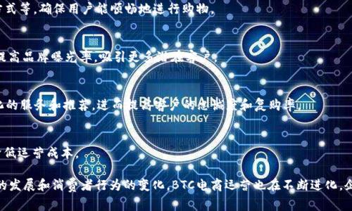 BTC电商运营指的是“Business to Customer（企业对消费者）”电商运营。它是电商领域中一种重要的商业模式，主要涉及企业直接向终端消费者销售产品或服务的过程。BTC电商运营在现代商业环境中愈发受到重视，因为它直接触及消费者需求，能够有效提升销售、增强品牌忠诚度和客户体验。

在进行BTC电商运营时，企业需要关注以下关键因素：

1. **市场调研**：
   进行市场调研是理解消费者需求的基础。这包括分析目标消费群体的购物行为、偏好、以及市场趋势等。通过数据分析，企业能够找到潜在的机会点，从而调整自己的产品或营销策略。

2. **用户体验**：
   在BTC电商中，良好的用户体验是留住客户的关键。企业需要关注网站或APP的界面设计、产品展示、购物流程、支付方式等，确保用户能顺畅地进行购物。

3. **营销推广**：
   有效的营销策略可以帮助企业吸引更多的消费者。通过社交媒体推广、搜索引擎（）、电子邮件营销等手段，企业能够提高品牌曝光率，吸引更多潜在客户。

4. **客户关系管理**：
   与消费者建立良好的关系是企业成功的关键。通过CRM系统，企业可以跟踪客户的购买历史、偏好等，从而提供个性化的服务和推荐，进而提高客户的忠诚度和复购率。

5. **供应链管理**：
   BTC电商运营还包括高效的供应链管理。企业需要确保产品能够及时供应，库存管理合理，以满足消费者的需求，并降低运营成本。

总之，BTC电商运营是一个复杂而多元的过程，需要企业从多个维度进行考虑与实施，以达到最优的经营效果。随着科技的发展和消费者行为的变化，BTC电商运营也在不断进化，企业需保持敏锐的市场洞察力，及时调整运营策略以应对变化。