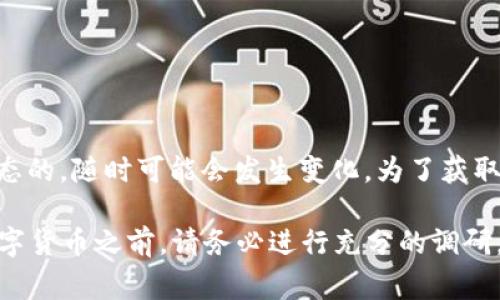 截至我最后的数据更新（2023年10月），对于具体的数字货币价格，包括“派币”（Pioneer Token, Pi Network Coin），价格是非常动态的，随时可能会发生变化。为了获取最新的价格信息，建议访问交易所或财经类网站，比如CoinMarketCap、CoinGecko等，这些网站提供实时的数字货币价格和市场数据。

请注意，派币在某些地方仍处于测试阶段，可能还没有正式上市交易，因此在不同的平台上可能会有不同的估值或价格。在投资任何数字货币之前，请务必进行充分的调研，并慎重考虑潜在的风险。