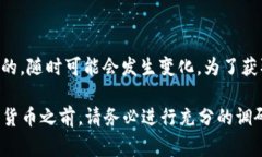 截至我最后的数据更新（2023年10月），对于具体