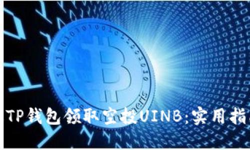 如何通过TP钱包领取空投UINB：实用指南与策略