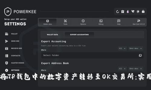 如何将TP钱包中的数字资产转移至OK交易所：实用指南