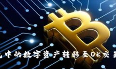 如何将TP钱包中的数字资产转移至OK交易所：实用