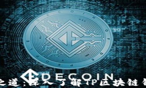 
解锁数字资产之道：深入了解TP区块链钱包的实用价值