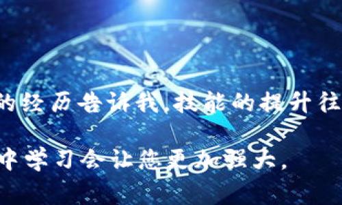 创建钱包时遇到错误可能会让人感到非常沮丧，尤其是对那些刚刚开始接触加密货币的用户来说。下面我将为您详细介绍可能遇到的错误原因及解决方法，希望能够帮助您顺利创建钱包。

一、常见错误原因

在创建 TP 钱包的时候，用户可能会遇到几个常见的错误。了解这些错误及其原因，有助于我们更顺利地进行后续操作。

1. **网络连接问题**：有时候，网络不稳定或连接断开会导致钱包创建失败。这是最常见的问题之一。确保您处在一个信号良好的网络环境中，尝试重新连接网络。

2. **软件版本不兼容**：TP 钱包有时会在不同版本上出现兼容性问题。确保您已经下载了最新版本的 TP 钱包应用程序，并根据需要进行更新。

3. **输入信息错误**：在创建钱包时，可能会因为错误地输入信息（例如，密码太简单或未满足某些条件）而导致创建失败。请确保密码安全且符合要求。

4. **设备问题**：有时设备存储空间不足或操作系统出现问题也会导致创建失败。请检查设备的存储空间和系统状态，确保一切正常。

二、如何解决这些错误

解决问题的第一步是寻找具体的错误提示并针对性地进行修正。以下是一些我们可以采取的措施。

1. **检查网络连接**：如果您发现当前的网络不稳定，请尝试切换 Wi-Fi 或使用移动数据，查看恢复连接后是否可以顺利创建钱包。

2. **更新软件**：为了确保最佳的用户体验，及时更新您的 TP 钱包至最新版本，并重启设备尝试重新创建钱包。

3. **仔细输入信息**：在创建过程中，注意每一个字符，确保无任何拼写错误，并确保您的密码符合 TP 钱包的要求，如字母与数字结合、长度等。

4. **释放设备空间**：如果您的设备存储空间已满，可以删除一些不必要的文件或应用程序，以提高设备性能。

三、个人经历分享

我记得在我刚接触加密货币的时候，也曾遇到过类似的问题。第一次尝试创建钱包时，我在输入密码的时候，由于紧张和不熟悉，忘记了进行大小写组合，结果创建时提示失败。那一刻我感到很沮丧，甚至怀疑自己是否适合进入这个领域。

但回想起来，这种经历让我更加警惕，在之后的操作中我每次都更加小心，不仅限于创建钱包，在进行任何交易时也会多加验证自己的步骤。经过一段时间，我不仅解决了最初的问题，还逐渐掌握了加密货币相关的知识，甚至开始分享自己的经验，帮助其他新手避免同样的陷阱。

四、总结与建议

对于所有希望创建 TP 钱包的用户而言，遇到问题是常有的事情。但是只要保持冷静，逐一排查，通常都能找到解决方案。我的经历告诉我，技能的提升往往是通过解决问题而积累的，面对挑战时，保持积极的态度是至关重要的。

希望我的分享能够对您有所帮助，不论您是刚刚入门还是在加密货币的道路上已经走了一段时间，遇到问题时不要放弃，从中学习会让您更加强大。