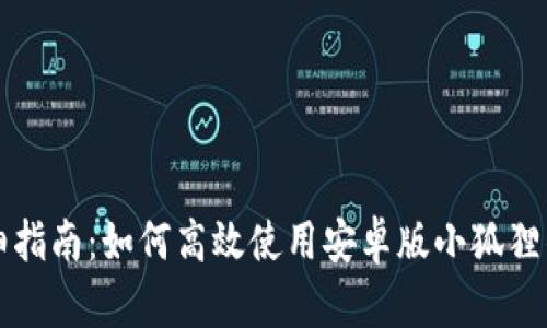 详细指南：如何高效使用安卓版小狐狸钱包