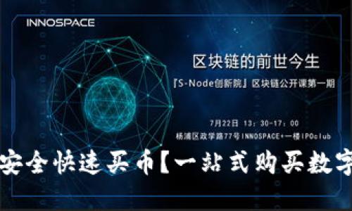 如何通过TP钱包安全快速买币？一站式购买数字货币的实用指南