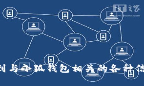 小狐钱包的官方网站是 https://www.foxwallet.cn/。您可以在这个网站上找到与小狐钱包相关的各种信息，包括功能、下载链接及其服务条款等。如需了解更多细节，请访问其官方网站。