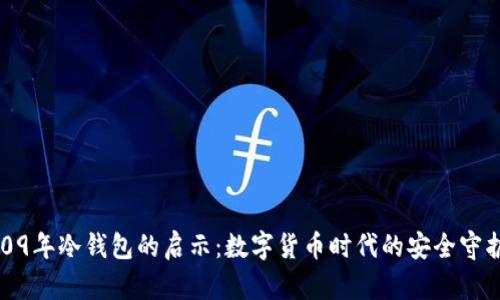 2009年冷钱包的启示：数字货币时代的安全守护者