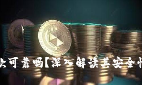 TP钱包贷款可靠吗？深入解读其安全性与实用性