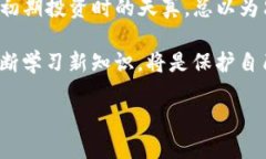 在讨论“TP钱包有病毒”这个问题之前，我们先来