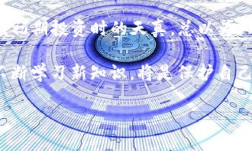 在讨论“TP钱包有病毒”这个问题之前，我们先来了解一下什么是TP钱包以及它的功能。TP钱包（TokenPocket）是一款流行的数字货币钱包，支持多种区块链资产的存储、发送和接收。作为区块链行业的用户，我们都希望使用安全、便捷的钱包来管理我们的数字资产。然而，随着数字货币的普及，诸如病毒、恶意软件等安全隐患也在逐渐增加。

一、TP钱包的使用与安全隐患

在我刚接触数字货币时，TP钱包是我选择的第一个钱包。它的操作界面非常友好，支持多种公链，让我感受到了加密货币投资的乐趣。然而，随着时间的推移，我也逐渐意识到了数字资产管理中的风险。

使用TP钱包时，许多用户可能会忽视安全防护，例如下载不明软件或点击未知链接，从而使得钱包受到病毒或恶意程序的侵扰。这些病毒可能会盗取用户的私钥，从而导致用户资产的丢失。在这方面，我也曾有过不太愉快的经历，有一次我由于点击了一条可疑的链接，导致钱包被侵入，虽然幸好及时发现并紧急处理，但这次经验却让我铭记在心。

二、TP钱包被感染的可能原因

TP钱包被病毒感染的原因多种多样，以下是几个常见的情形：

ul
listrong下载假冒版本：/strong有些不法分子会在网络上发布假冒的钱包应用，用户一旦下载并使用这些应用，账户信息就可能被盗取。/li
listrong访问钓鱼网站：/strong某些网站伪装成官方钱包网站，诱使用户输入钱包的私密信息。/li
listrong病毒感染设备：/strong如果用户的手机或电脑感染了病毒，黑客可能借助该病毒获取用户的敏感信息。/li
/ul

在我的朋友圈子里，也有朋友因使用不明链接而遭遇钓鱼攻击，尽管他们一直很小心，但仍然无法完全避免这样的风险。这让我认识到，在数字货币的世界里，除了技术外，安全意识同样至关重要。

三、如何有效防范TP钱包病毒

为了保护自己的TP钱包不受病毒的侵害，用户可以采取以下几种措施：

ul
listrong下载官方应用：/strong始终通过TP钱包的官方网站或官方商店下载应用，避免使用第三方链接。/li
listrong定期升级软件：/strong及时更新钱包软件，以确保使用最新的安全补丁。/li
listrong谨慎使用网络：/strong在公共Wi-Fi上尽量避免登录钱包，必要时使用VPN服务进行加密。/li
listrong启用双重身份验证：/strong如果支持，启用双重身份验证，以增强账户安全性。/li
listrong定期备份私钥：/strong定期备份钱包的私钥，并将其存放在安全的地方，避免丢失。/li
/ul

在我的日常生活中，我已经养成了安全使用钱包的习惯，比如定期检查我的支持的资产，并确保备份私钥。如果没有这样的意识，我相信我现在的投资状况可能会大相径庭。

四、遇到病毒之后的处理措施

当你发现TP钱包可能感染了病毒时，及时采取措施是至关重要的：

ul
listrong停止使用钱包：/strong立即停止使用受感染的钱包，避免进行任何交易或操作。/li
listrong扫描设备：/strong使用安全软件全面扫描你的设备，清除潜在的病毒和恶意软件。/li
listrong更换钱包：/strong如果确认钱包安全受到威胁，可以考虑更换钱包，并转移资产到新的安全钱包中。/li
listrong联系官方支持：/strong如有疑问，可以联系TP钱包的官方支持团队，获取帮助和指导。/li
/ul

我曾经经历过一次钱包的安全问题，我当时也不知所措，但最终通过关闭钱包和重新下载官方版本解决了问题。这让我意识到，在面对技术问题时，冷静和及时的处理是非常重要的。

五、总结与个人观点

在数字货币的投资过程中，安全问题始终是我们无法忽视的部分。TP钱包的使用体验虽然良好，但必须时刻保持警惕，定期检查和维护钱包的安全性。回想起我初期投资时的天真，总以为只要选择了一个知名钱包，便安全无虞，然而在一次次的教训中，我意识到了更深层次的自我保护意识。

我们生活在一个互联网高度发达的时代，信息传播迅速，但随之而来的也有无数的安全隐患。对于每位数字货币投资者来说，提升自己对安全问题的敏感度，不断学习新知识，将是保护自己资产的重要一环。

希望每一个使用TP钱包的朋友，都能更好地保护自己的数字资产，理性投资，持之以恒。让我们在这个变化万千的数字货币世界中，实现更大的梦想。