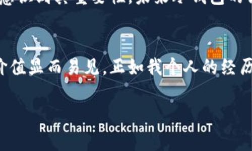 关于“西姆冷钱包”（Sim Wallet）具体情况，由于缺乏最新信息，我无法给出详细的现状分析。不过我可以为你提供一些关于冷钱包的一般信息，以及为什么冷钱包在数字货币管理中重要的理由。

什么是冷钱包？
冷钱包是指未连接互联网的钱包，用于安全存储加密货币或数字资产。与热钱包相比（热钱包是指与网络连接的钱包），冷钱包能够提供更高层次的安全性，因其不容易受到黑客攻击和恶意软件的影响。常见的冷钱包类型包括硬件钱包、纸钱包和离线钱包。

西姆冷钱包的特点
每种冷钱包都有其独特之处，而西姆冷钱包的特点也值得关注。首先，它通常强调用户友好性，适合不同层次的用户，从初学者到资深投资者皆可使用。此外，西姆冷钱包通常具备较强的安全性和隐私性保护功能，从而降低用户资产被盗风险的可能性。

冷钱包的实用价值
在数字货币日益普及的今天，拥有一个安全的冷钱包变得尤为重要。我还是记得几年前，当我第一次接触比特币的时候，曾因对钱包安全性的无知而饱受困扰。当时我使用热钱包进行交易，几乎每次交易后我都感到不安，生怕我的资产会被黑客窃取。后来，我终于明白冷钱包的价值，它能让我在长时间内安全地保存资产，让我感到安稳。

如何选择冷钱包？
选择冷钱包时，有几个关键因素需要考虑。首先是安全性，好的冷钱包通常具有多重加密和备份功能。其次是用户体验，使用界面友好的钱包能让你更轻松地管理资产。此外，加密货币的支持种类也很重要，确保你的冷钱包支持你希望存储的所有币种。在选择冷钱包时，我通常会参考一些用户评价和专家意见。

西姆冷钱包的市场反馈
关于市场反馈，用户的评论往往可以提供真实的参考依据。许多用户在使用西姆冷钱包后表示，它的安全性能和易用性都非常好，尤其是对于新手而言，学习曲线相对较低。然而，也有一部分用户对其价格表示不满，认为相比于其他品牌，同样的功能价格定位偏高。不过，我觉得在安全性上投入是很有必要的，毕竟安全第一。

冷钱包的未来发展
随着加密货币市场的不断演变，冷钱包的功能也在逐渐增加。例如，未来的冷钱包可能会集成更多的生物识别技术，以增强安全性。而且，越来越多的用户意识到其重要性，未来冷钱包的需求量会继续上升。我希望在未来能看到更多创新的安全机制，使得资产管理更加高效和安全。

总结
总体来说，西姆冷钱包作为一种安全的存储体验，尤其适合重视资产安全的用户。虽然冷钱包的价格可能高于热钱包，但在保护你的数字资产方面，它的价值显而易见。正如我个人的经历，无论技术如何发展，安全永远是我们在投资数字货币时不可或缺的一部分。选择一个合适的冷钱包，能让你在充满不确定性的市场中，感受到一种安心。

希望以上内容能对你了解西姆冷钱包及其相关信息有所帮助！如果你有更具体的问题或者想了解其他方面，欢迎继续提问。