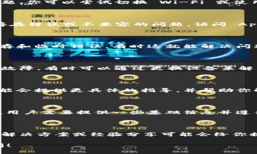 很抱歉，你在使用 TokenPocket 过程中遇到了问题。TokenPocket 是一款流行的多链钱包，但在注册时可能会遇到各种情况，如网络问题、系统维护或应用版本问题等。

以下是一些建议，可以帮助你解决 TokenPocket 无法注册的问题：

### 检查网络连接 

确保你的设备连接到稳定的网络。有时，网络不稳定可能导致注册过程出现问题。你可以尝试切换 Wi-Fi 或使用手机数据进行连接，看看是否能解决问题。

### 更新应用

确认你使用的 TokenPocket 应用是否为最新版本。应用程序的旧版本可能存在错误或不兼容的问题。访问 App Store 或 Google Play 检查是否有可用更新，并确保你下载了最新版本。

### 重新启动应用

尝试完全关闭 TokenPocket 应用，然后重新打开。这可以帮助清除应用的缓存和临时错误，有时这就能解决问题。

### 使用其他设备

如果你有其他设备，可以尝试在另一个手机或平板上注册。如果设备本身出现故障，有时可以通过更换设备来解决问题。

### 联系客服

如果以上方法都无效，建议你联系 TokenPocket 的客服支持。他们的团队可能会提供更具体的指导，并帮助你解决注册中的任何问题。

### 了解 TokenPocket 注册流程

在尝试再次注册之前，可以先了解一下 TokenPocket 的注册流程。一般来说，用户需要提供一些基础信息并遵循指引完成注册。确保在填写个人信息时仔细检查，避免因错误导致注册失败。

### 参考社区讨论

加入相关社区或社交媒体群组，查看是否有其他用户遇到类似的问题。用户的解决方案或经验分享可能会给你提供帮助。

希望这些建议能帮助你顺利注册 TokenPocket。如有其他问题，欢迎随时询问！