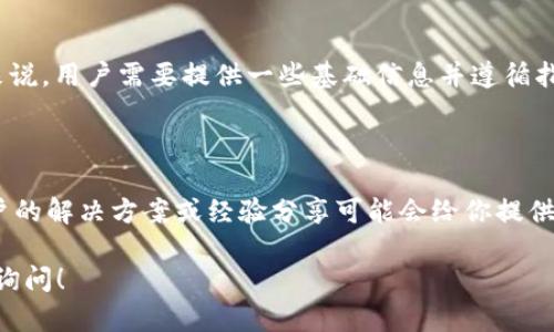 很抱歉，你在使用 TokenPocket 过程中遇到了问题。TokenPocket 是一款流行的多链钱包，但在注册时可能会遇到各种情况，如网络问题、系统维护或应用版本问题等。

以下是一些建议，可以帮助你解决 TokenPocket 无法注册的问题：

### 检查网络连接 

确保你的设备连接到稳定的网络。有时，网络不稳定可能导致注册过程出现问题。你可以尝试切换 Wi-Fi 或使用手机数据进行连接，看看是否能解决问题。

### 更新应用

确认你使用的 TokenPocket 应用是否为最新版本。应用程序的旧版本可能存在错误或不兼容的问题。访问 App Store 或 Google Play 检查是否有可用更新，并确保你下载了最新版本。

### 重新启动应用

尝试完全关闭 TokenPocket 应用，然后重新打开。这可以帮助清除应用的缓存和临时错误，有时这就能解决问题。

### 使用其他设备

如果你有其他设备，可以尝试在另一个手机或平板上注册。如果设备本身出现故障，有时可以通过更换设备来解决问题。

### 联系客服

如果以上方法都无效，建议你联系 TokenPocket 的客服支持。他们的团队可能会提供更具体的指导，并帮助你解决注册中的任何问题。

### 了解 TokenPocket 注册流程

在尝试再次注册之前，可以先了解一下 TokenPocket 的注册流程。一般来说，用户需要提供一些基础信息并遵循指引完成注册。确保在填写个人信息时仔细检查，避免因错误导致注册失败。

### 参考社区讨论

加入相关社区或社交媒体群组，查看是否有其他用户遇到类似的问题。用户的解决方案或经验分享可能会给你提供帮助。

希望这些建议能帮助你顺利注册 TokenPocket。如有其他问题，欢迎随时询问！