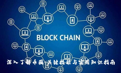 深入了解币圈：关键技能与实用知识指南