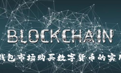 在TP钱包市场购买数字货币的实用指南