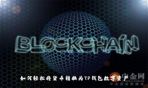 如何轻松将货币转换为TP钱包数字资产