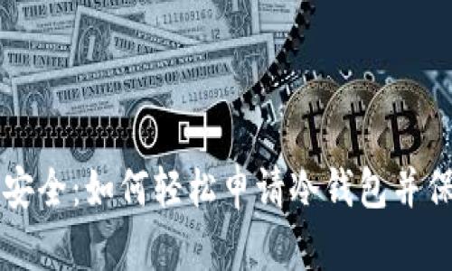 掌握比特币安全：如何轻松申请冷钱包并保护你的资产