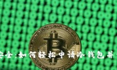 掌握比特币安全：如何轻松申请冷钱包并保护你